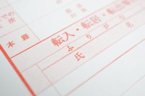 転出届　転入届