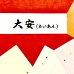 引っ越し　大安