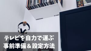 引越し　自力　テレビ