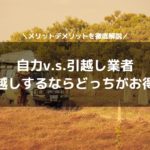 引越し 自分 業者