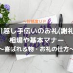 引越し 手伝い お礼
