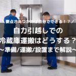 引越し 自力 冷蔵庫