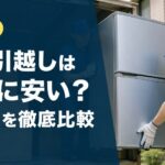 引越しを自力でやるといくら安い？業者との費用差・向いている人・失敗しない手順