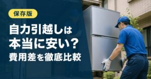 引越しを自力でやるといくら安い？業者との費用差・向いている人・失敗しない手順