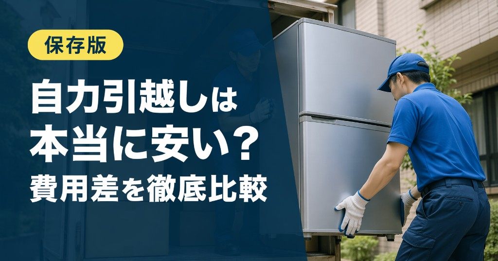 引越しを自力でやるといくら安い？業者との費用差・向いている人・失敗しない手順